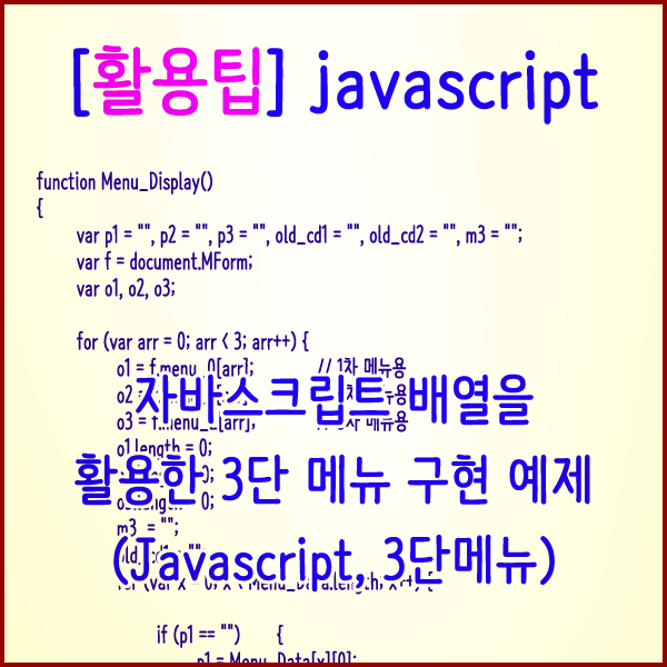  [활용팁] 자바스크립트 배열을 활용한 3단 메뉴 구현 예제(서브 속성값 확인 방법포함)