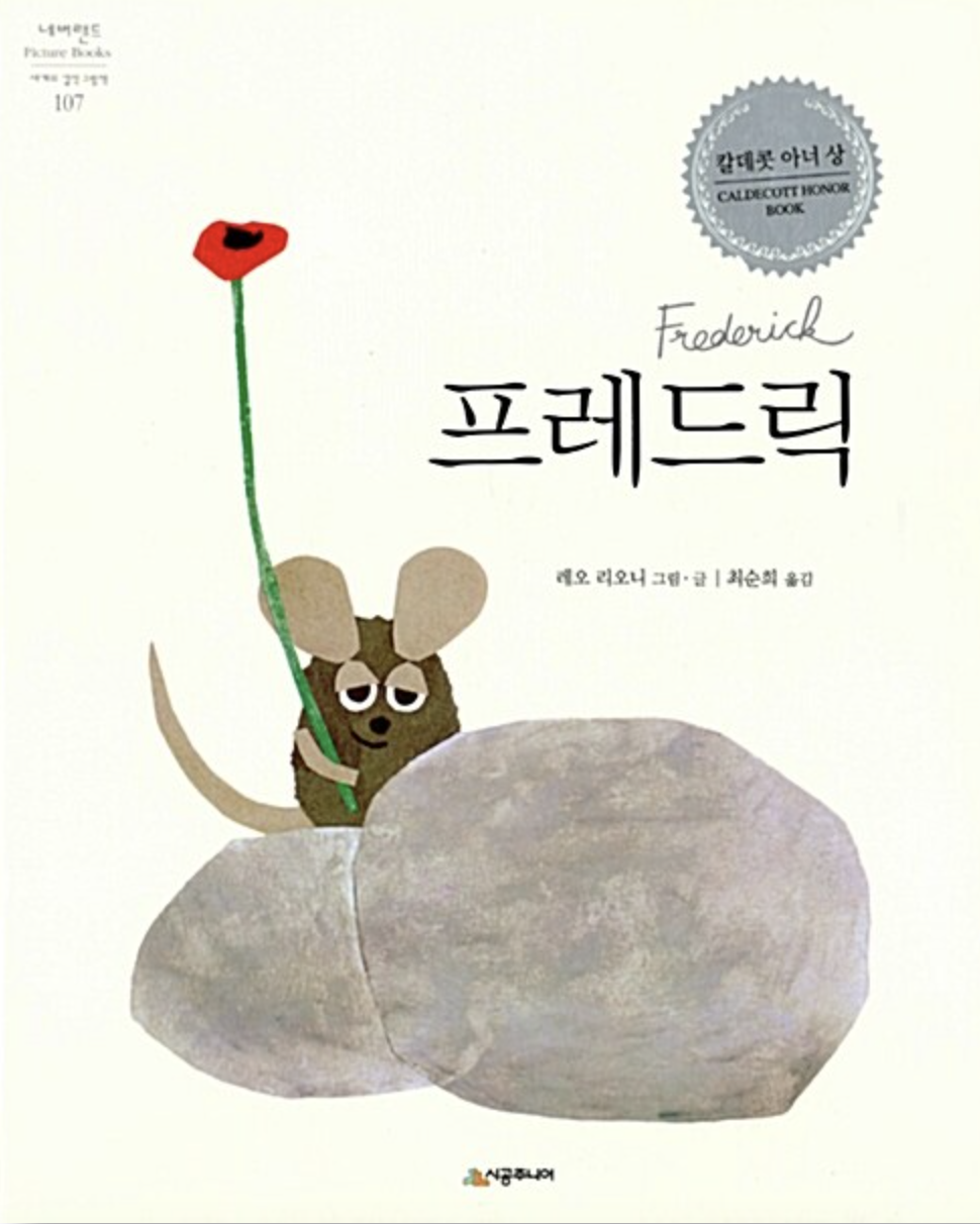  [프레드릭] 넌 멋진 시인이야