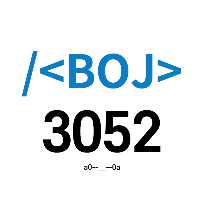  [BOJ] 3052번 - 나머지