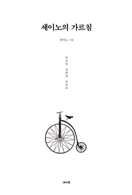  세이노의 가르침 줄거리, 저자 소개, 느낀점
