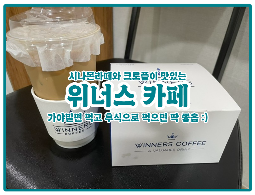  | 위너스 커피 | 수제시럽 시나몬 라떼와 크림치즈 크로플