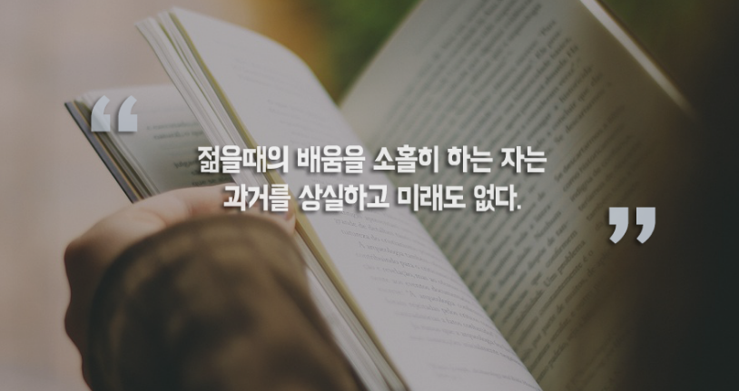  282번째 선물 - 젊음을 헛되이 보내지 말라.