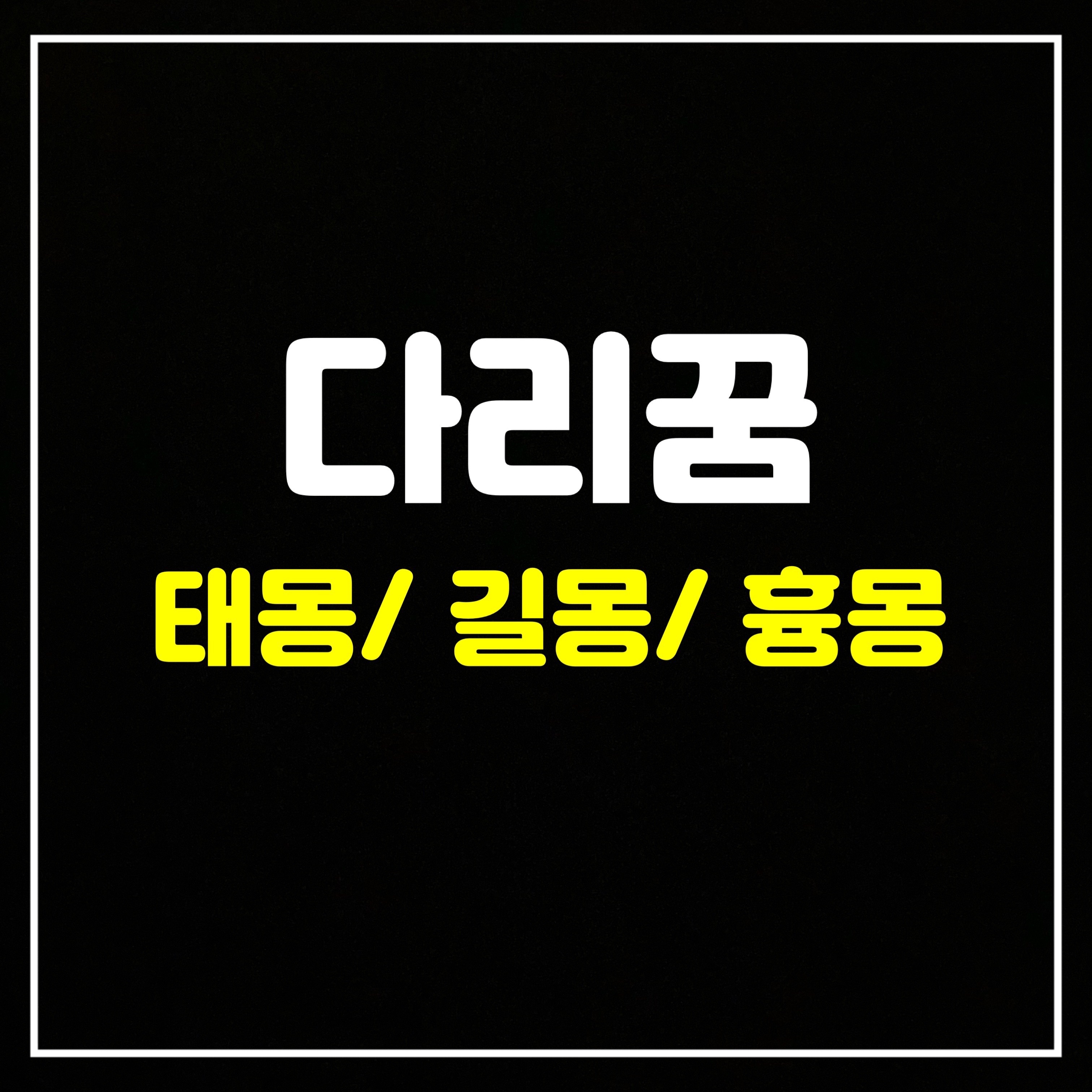  [신체꿈] 다리꿈은 어떤 의미일까? 태몽/길몽/흉몽