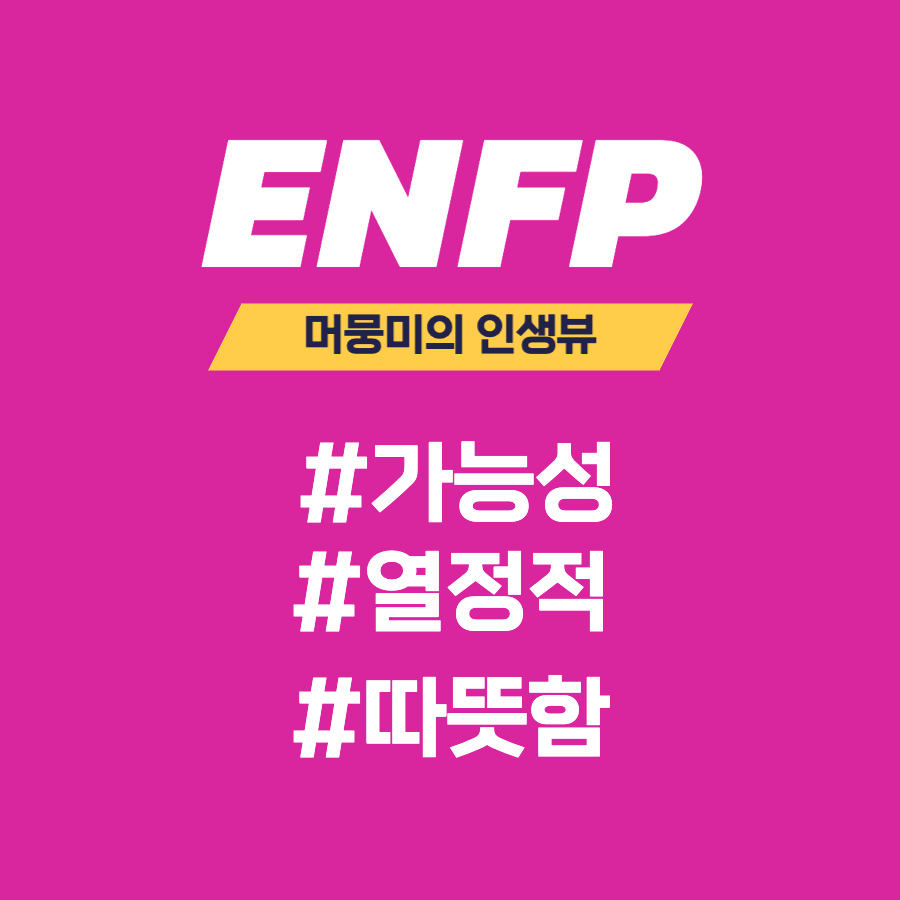 [MBTI] ENFP 유형과의 소통