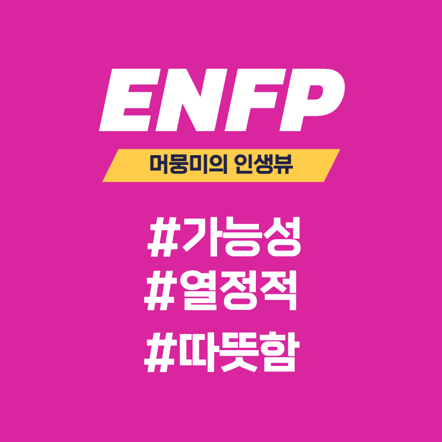  [MBTI] ENFP 유형과의 소통