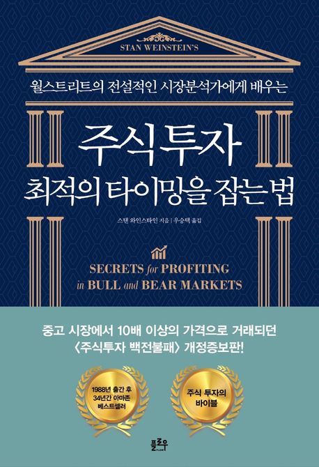  주식투자 최적의 타이밍을 잡는 법 줄거리, 저자 소개, 느낀점, 목차