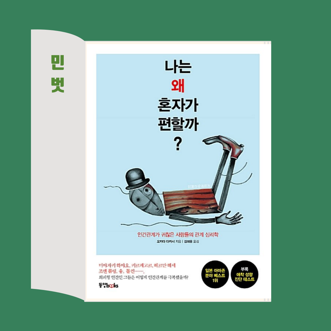  포기가 편한 사람을 위해 - <나는 왜 혼자가 편할까?>