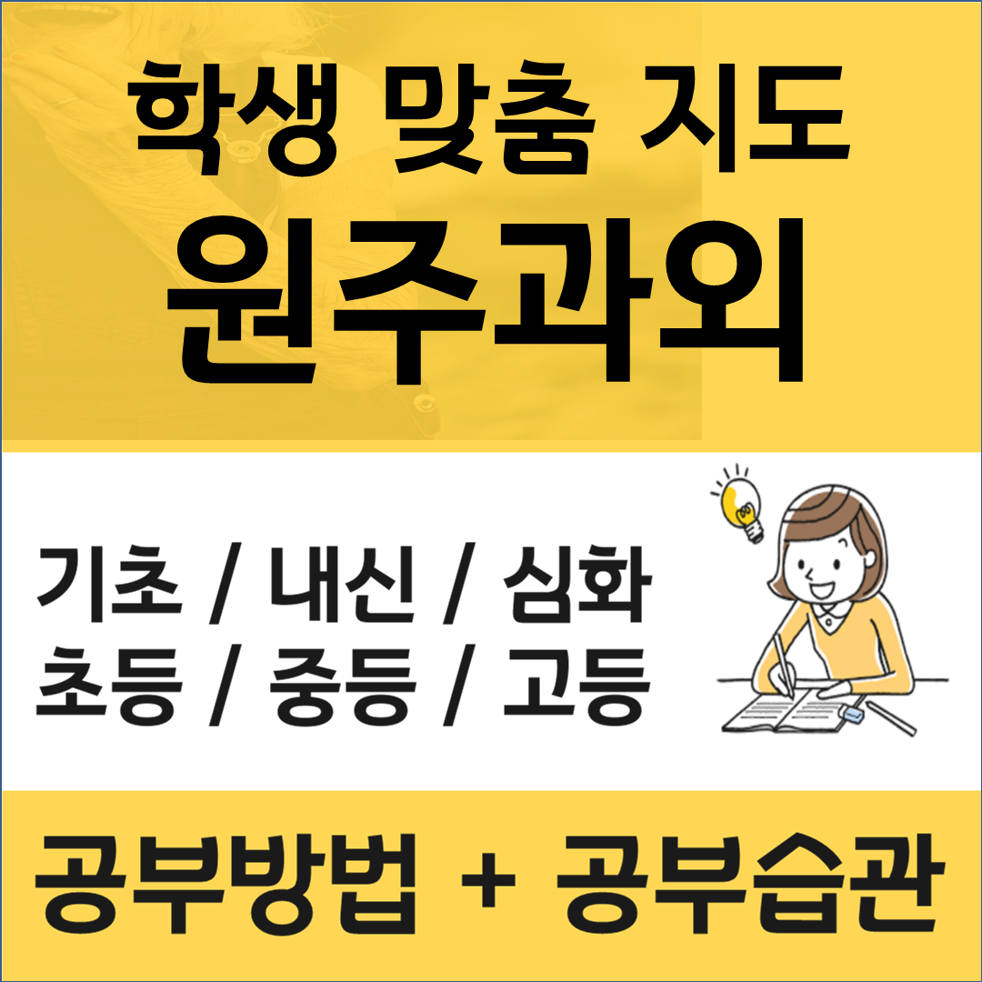  원주 혁신도시 수학과외 관설동 영어과외 공부의 시작 방법