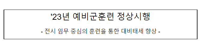 2023년 예비군훈련 정상시행