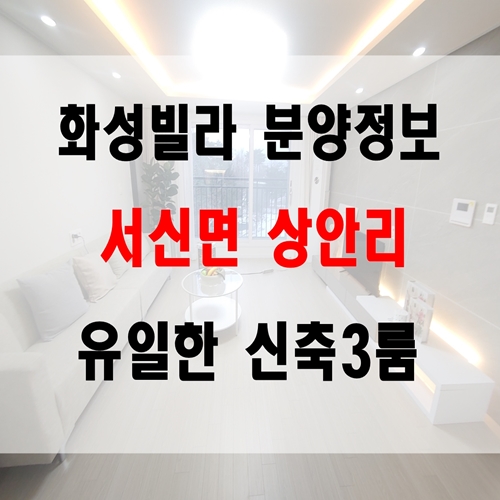  화성빌라 서신면 상안리 3룸 품우리