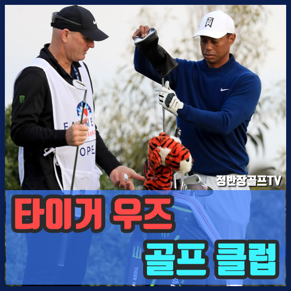  골프황제 타이거 우즈가 선택한 골프클럽은??? 2020년 테일러메이드사
