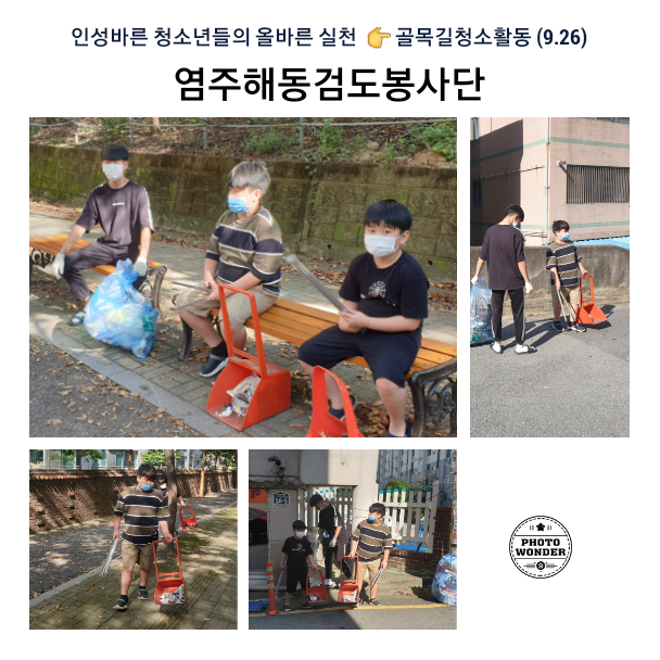  9월26일, 골목길 청소활동