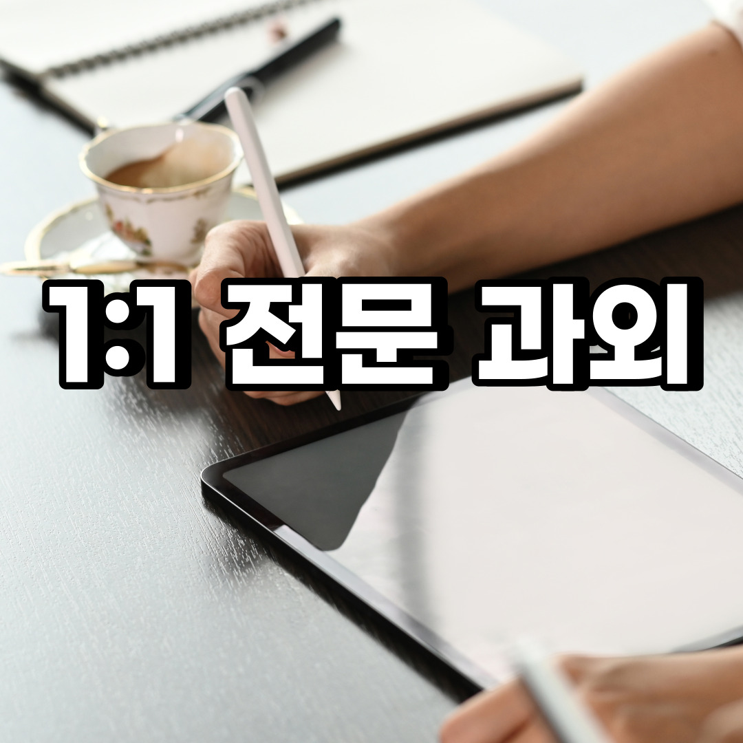 시흥 초등 영어과외 죽율동 무지내동 중등 고등 국어 수학과외 검정고시