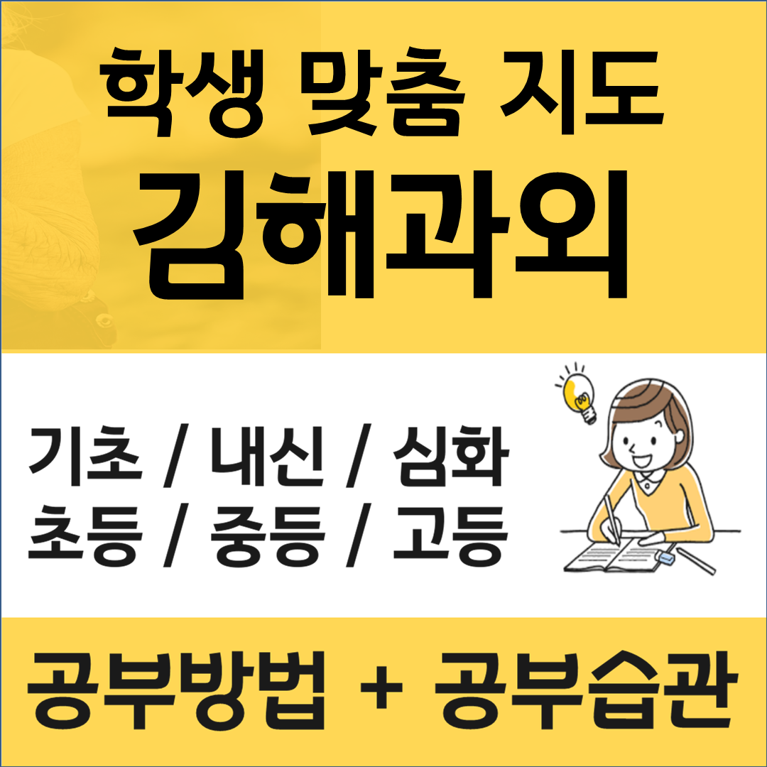  김해 수학과외 내외동 회현동 영어과외 처음은 똑같아요