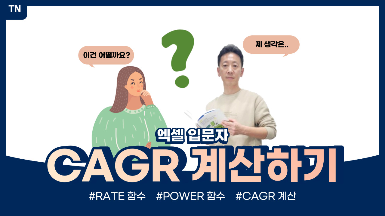  CAGR(연평균복합성장율) 한방에 이해하기 : CAGR 개념, 계산식, 엑셀로 CAGR 계산하기