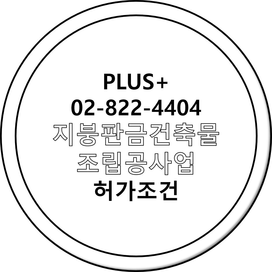  지붕판금건축물조립공사업 허가조건 (지붕판금)