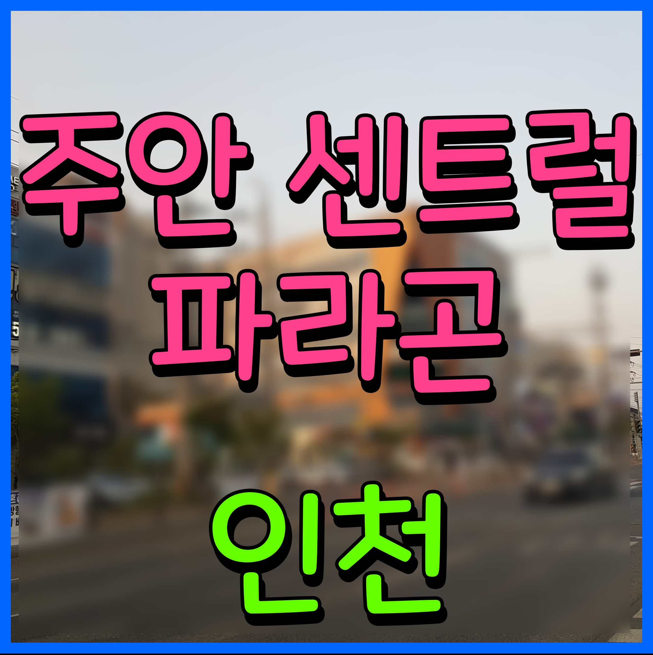  주안 센트럴 파라곤 분양가 아파트 소식 인천 미추홀구 재개발 정보