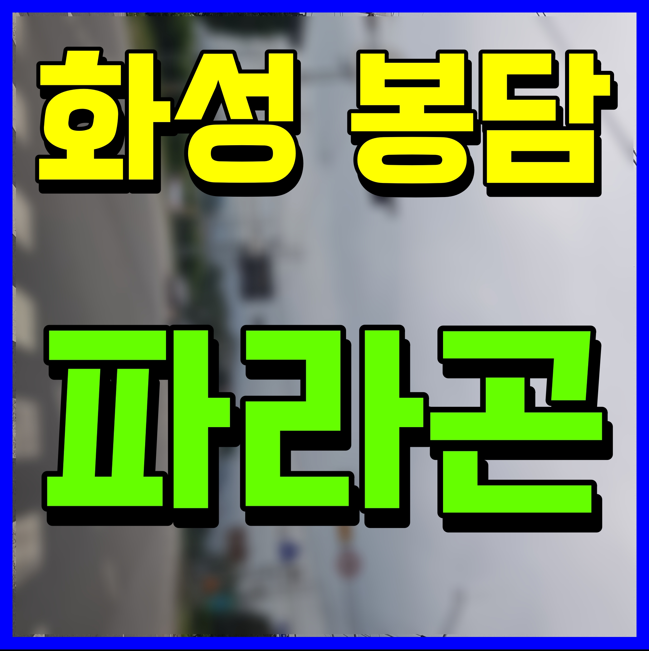  화성 봉담 파라곤 분양가 아파트 청약 정보