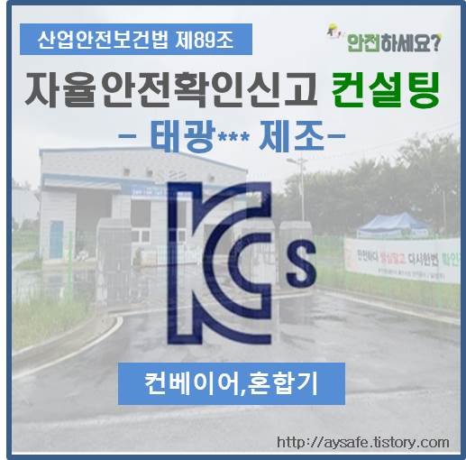  컨베이어, 혼합기 자율안전확인신고 컨설팅 - 전북 부안 편