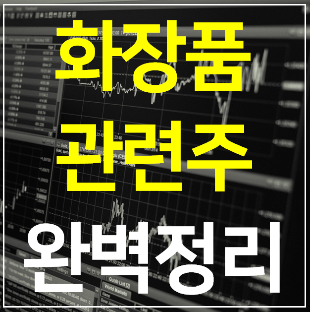  화장품 관련주 대장주 TOP 7 완벽 정리