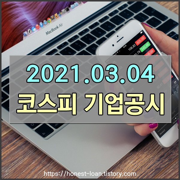  [2021.03.04] 코스피 공시 정보 [황금에스티/현대자동차/LG화학/SK가스/S-OIL/LG유플러스 등]
