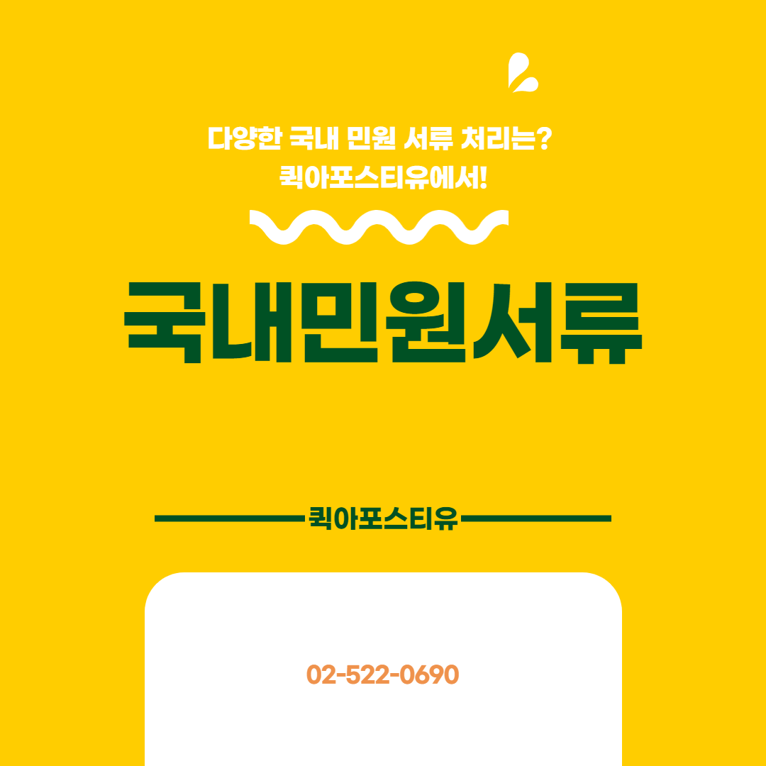 많고 많은 국내 민원 서류 처리는? 퀵아포스티유에서!