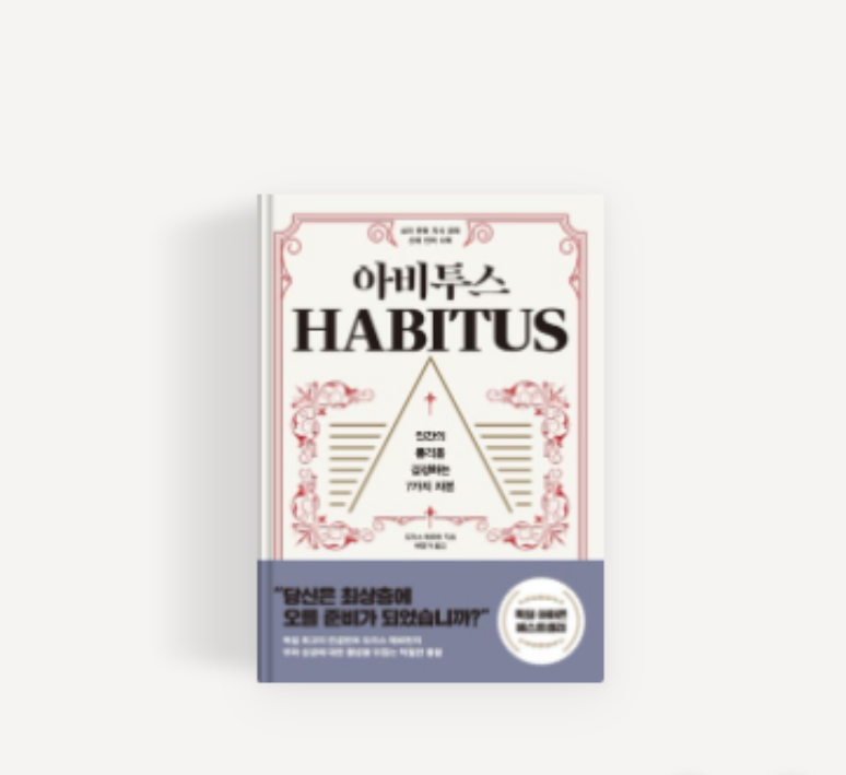  한 달 안에 귀티있는 여자 되기 – 제 2편 우아한 아비투스 갖기