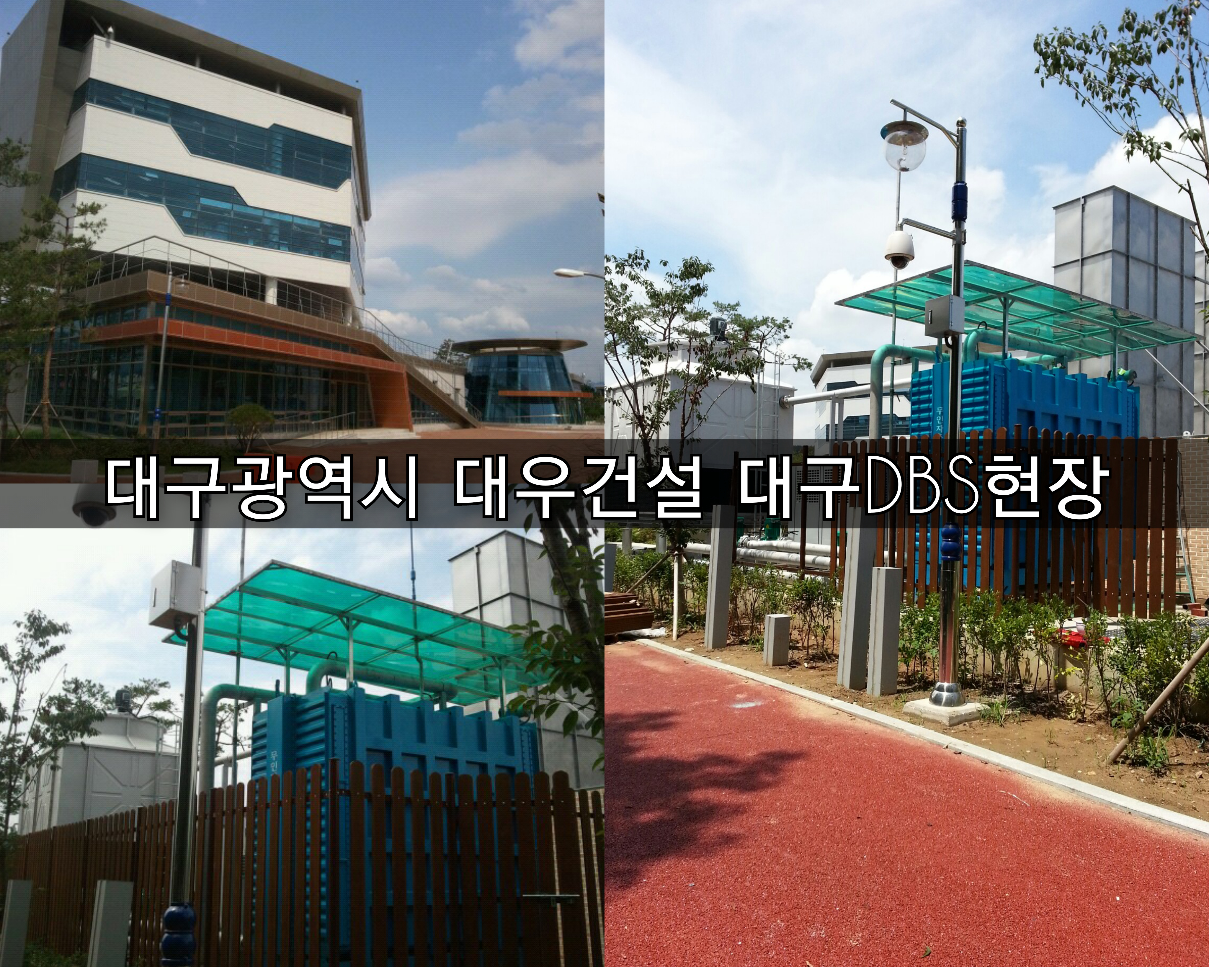  [방주에너지]대구 광역시 대우건설 대구 DBS 현장