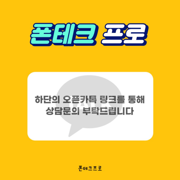  생각보다 간단한 폰테크 방법 알아보기!