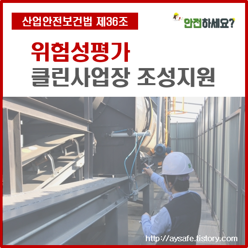  위험성평가 클린사업장 조성지원