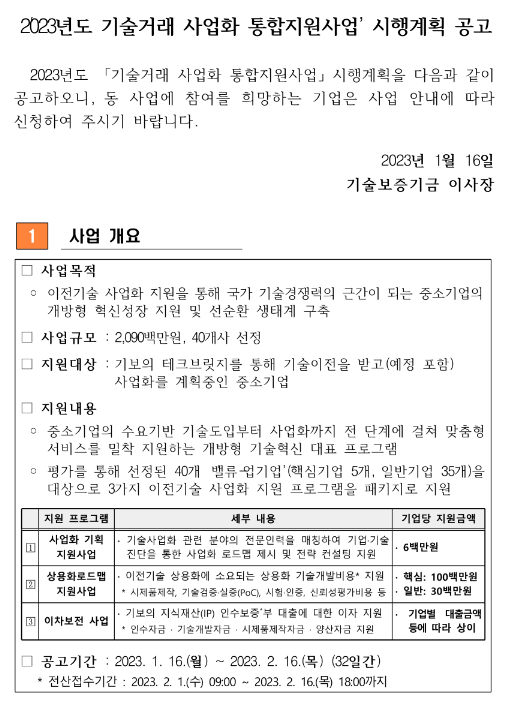 2023년 기술거래 사업화 통합지원사업 시행계획 공고