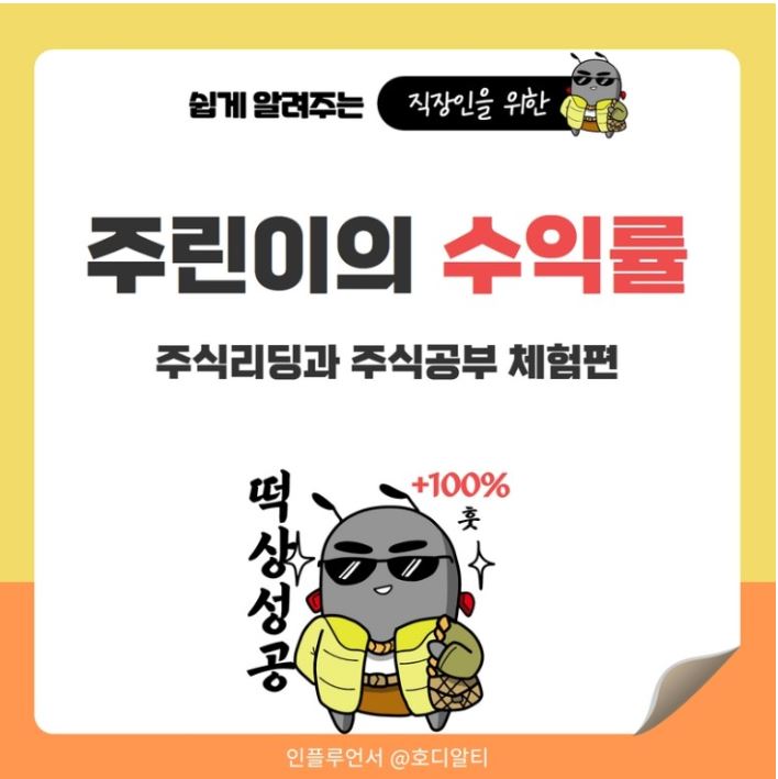  주린이의 수익률 향상을 위한 주식리딩과 주식공부 체험 후기 !