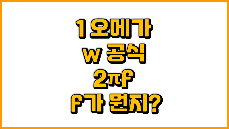  [전기 기초 수학] 1w 오메가 공식중 f 는 무엇인가?