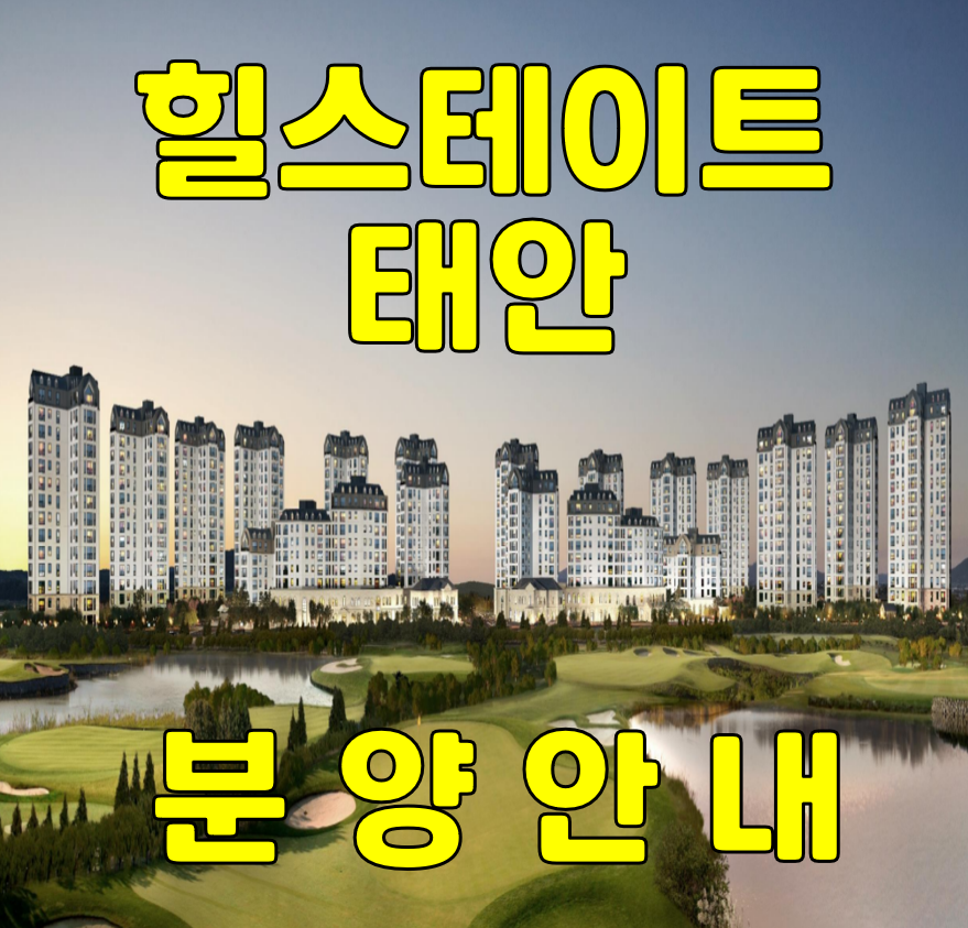  태안 현대 첨단 기업도시 내 [힐스테이트 태안] 그랜드 오픈!