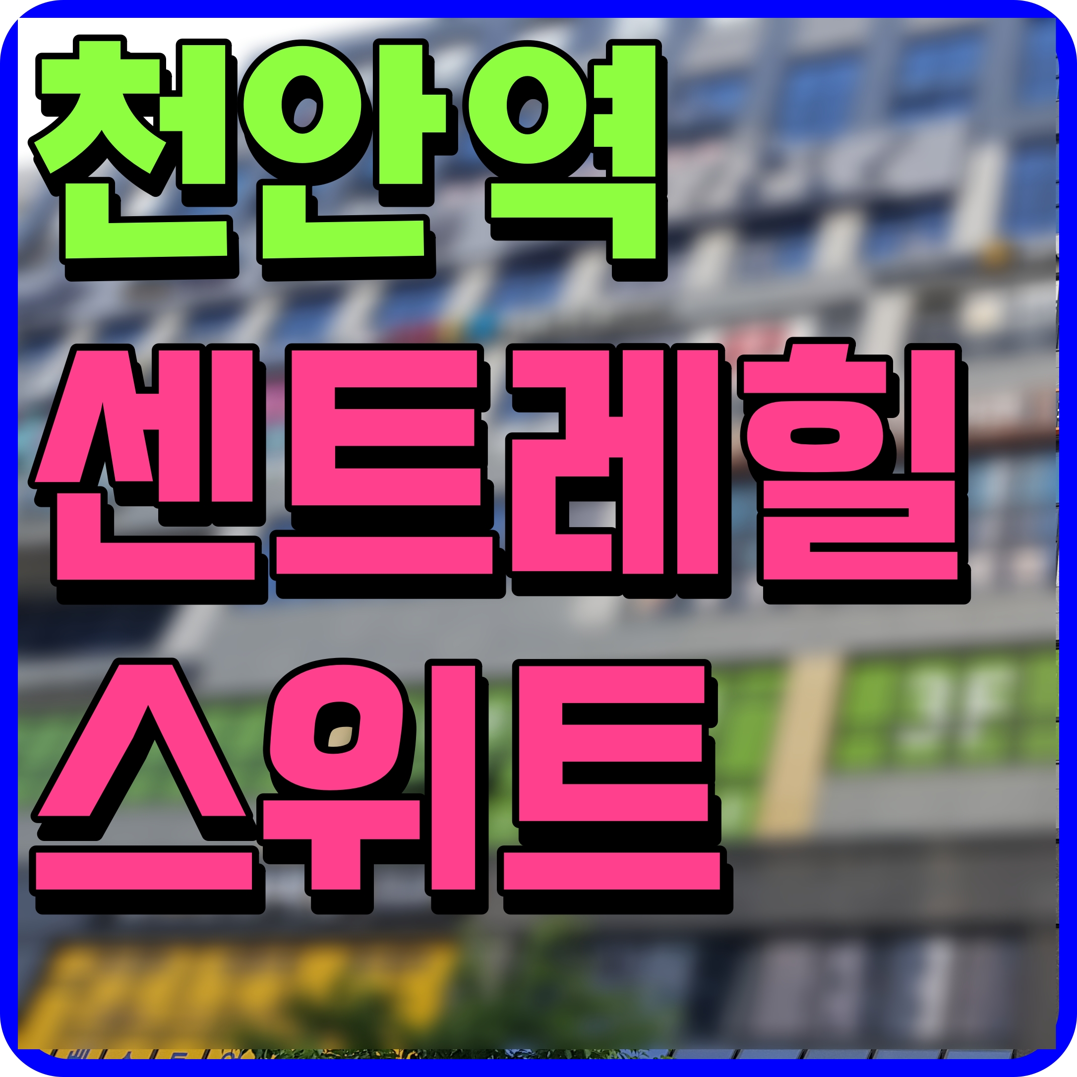  천안역 오피스텔 센트레힐 스위트 역세권 공략해보자
