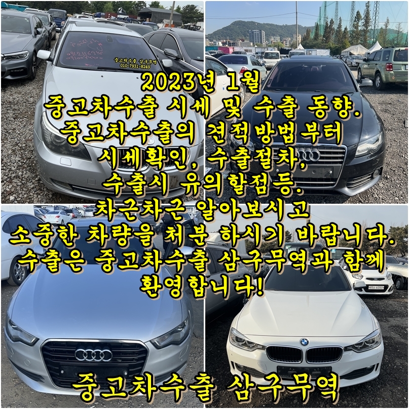  2023년 1월 중고차수출 시장 동향과 수출 시세, 단가표& 수출견적 방법.