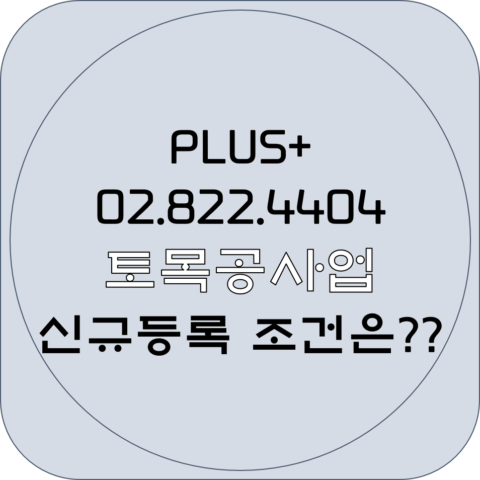  토목공사업 신규등록 조건은?