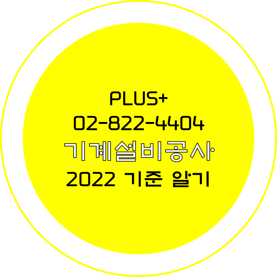  기계설비공사 2022 기준 알기