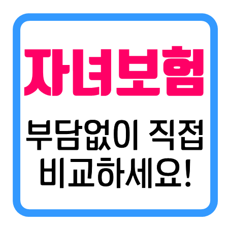 자녀실비보험 꼼꼼히 비교한 뒤에 자녀실손보험 가입 원하신다면 여기!