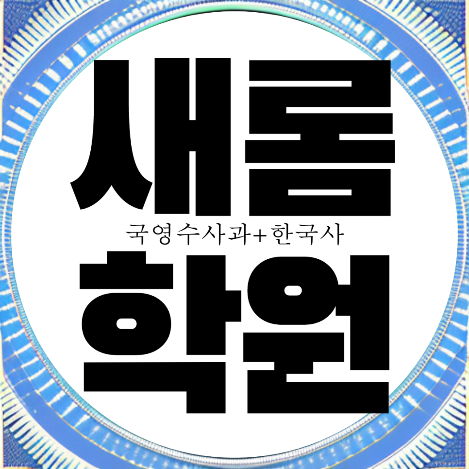  세종 새롬동 종합학원. 국영수 전과목 한국사 과학 입시 학원.