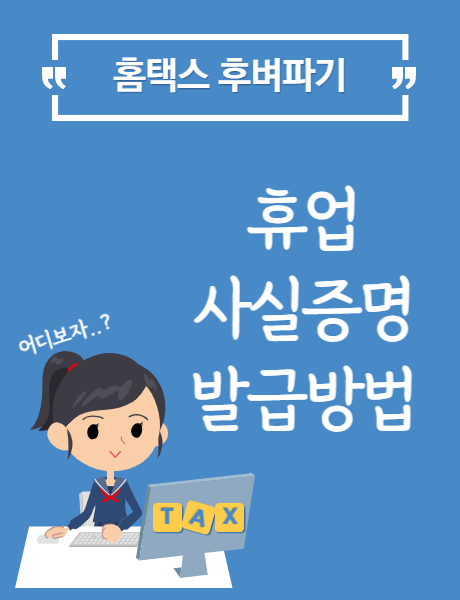  홈택스 휴업사실 증명 발급방법