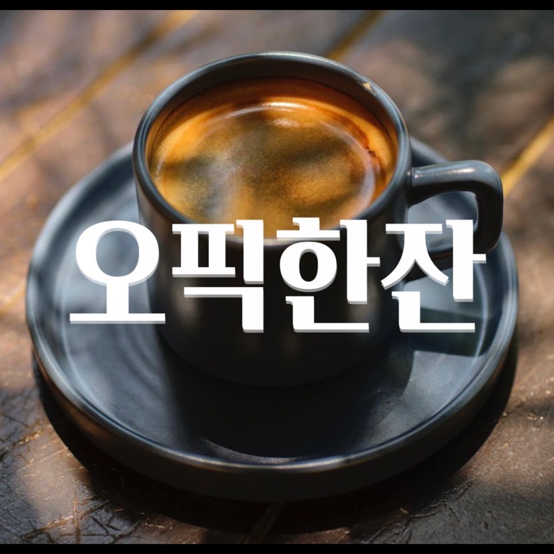  [오픽한잔] 오픽 스크립트 카테고리 신설