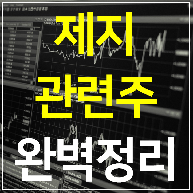  제지 관련주 대장주 10 종목 완벽정리 (골판지 목재)