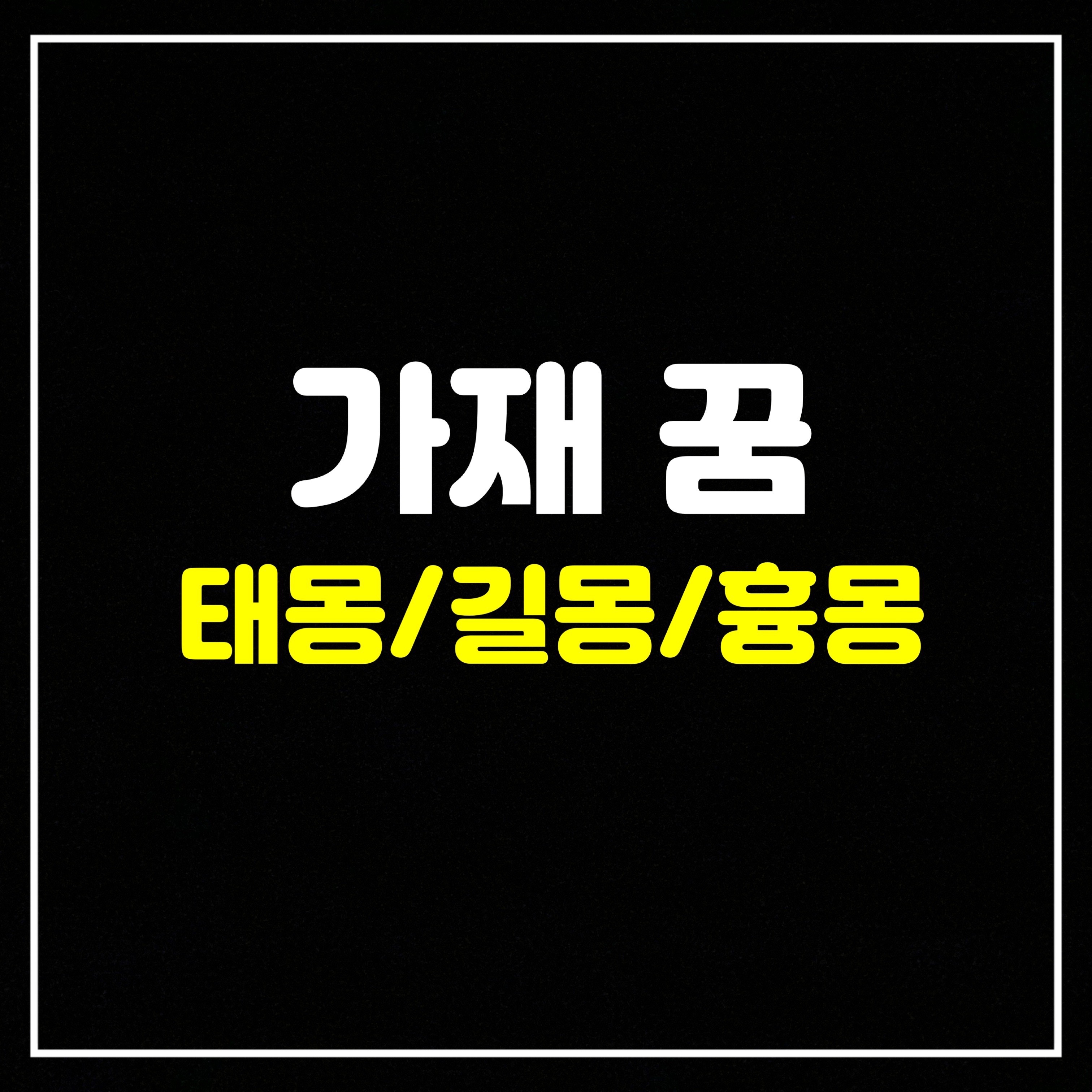  [갑각류꿈] 가재 꿈은 어떤 의미일까? 태몽/길몽/흉몽 총정리