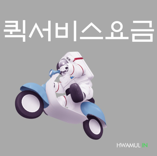  오토바이퀵 퀵서비스비용 퀵서비스요금 지방택배 저렴한 이유는?