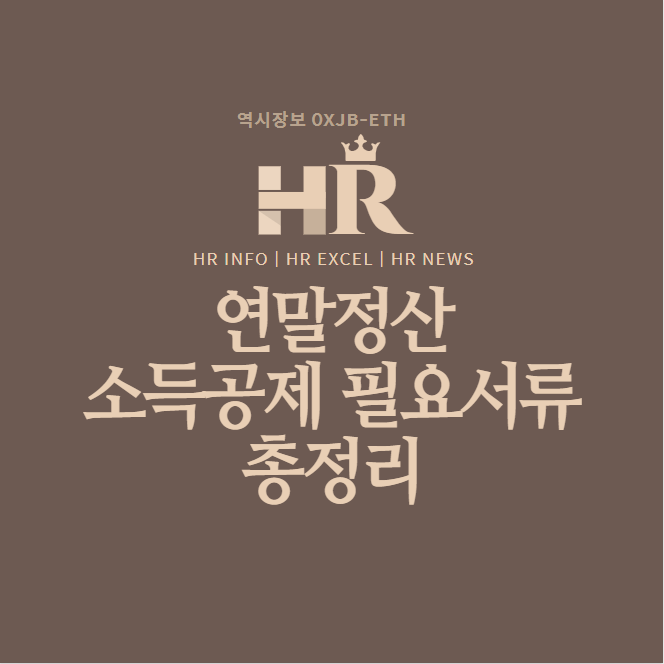 연말정산 소득공제 필요서류,준비서류 총정리