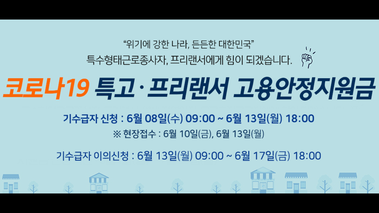  6차 특고 프리랜서 지원금 200만원 8일부터 신청방법 자격조건은?