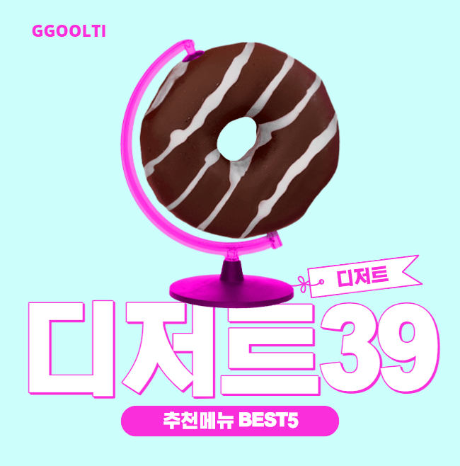  디저트39 메뉴추천 Best5