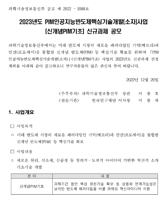 2023년 PIM인공지능반도체핵심기술개발(소자)사업(신개념PIM기초) 신규과제 공모