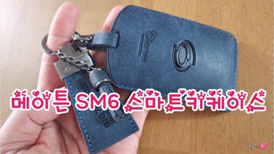  메이튼 스마트키케이스, SM6 스마트키케이스 고급스러워요